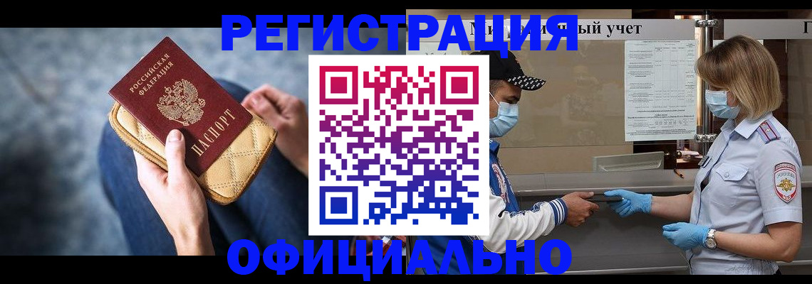 прописка 2025 в Новокузнецке